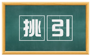 挑引