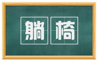 躺椅