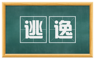 逃逸