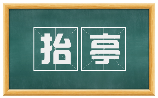 抬亭