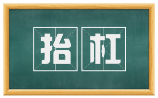 抬杠