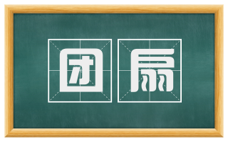 团扇