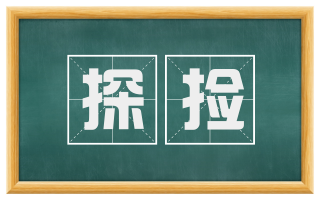 探捡
