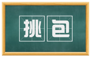 挑包