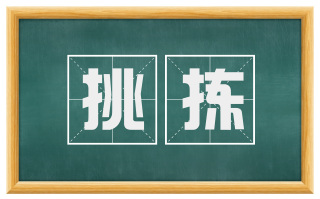 挑拣