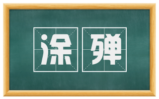 涂殚