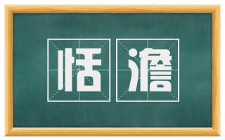 恬澹