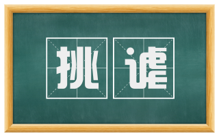 挑谑