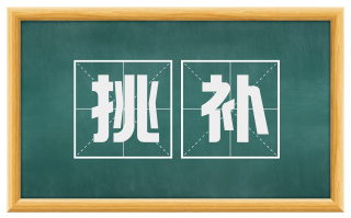 挑补
