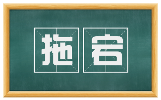 拖宕