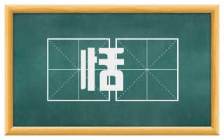 恬憺