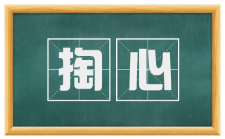 掏心