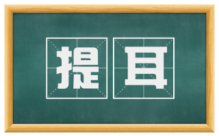 提耳