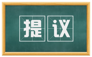 提议