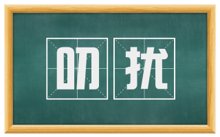 叨扰