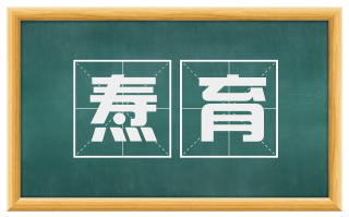 焘育