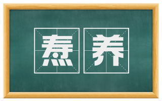 焘养