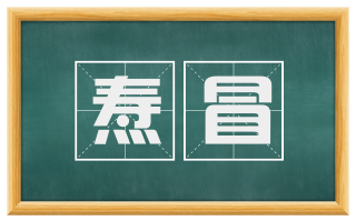 焘冒