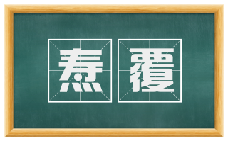 焘覆
