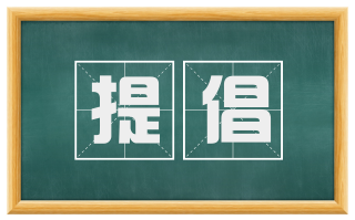 提倡