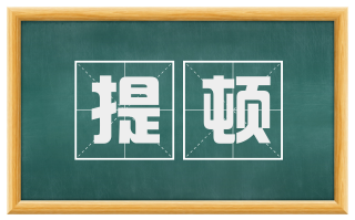 提顿