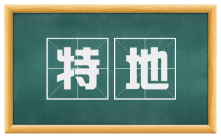 特地