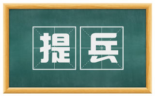 提兵