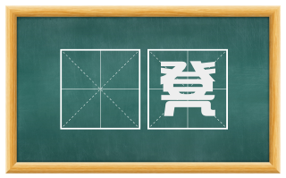 桯凳