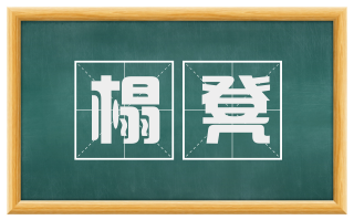 榻凳