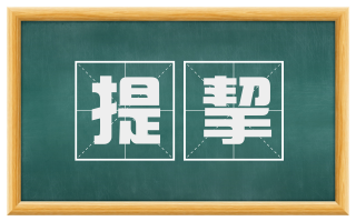 提挈