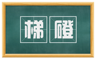 梯磴