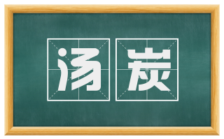 汤炭