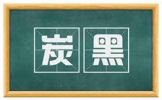 炭黑