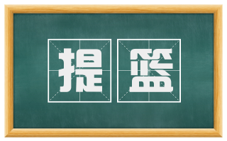提篮