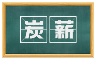 炭薪