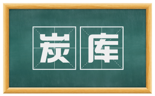 炭库