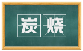 炭烧