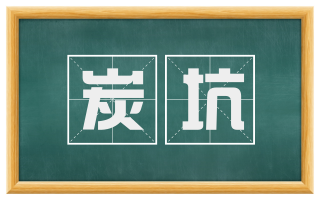 炭坑