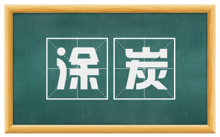 涂炭