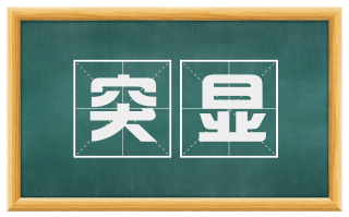 突显