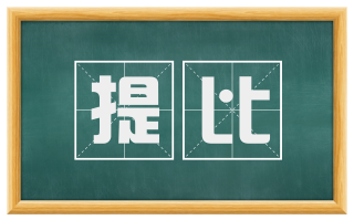 提比