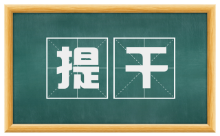 提干