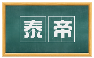 泰帝