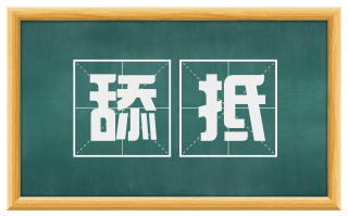 舔抵
