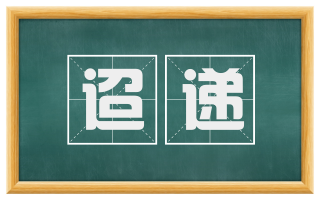 迢递