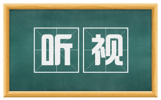 听视