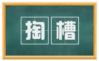 掏槽
