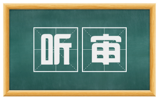 听审