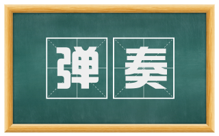 弹奏