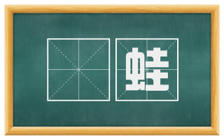 蝭蛙
